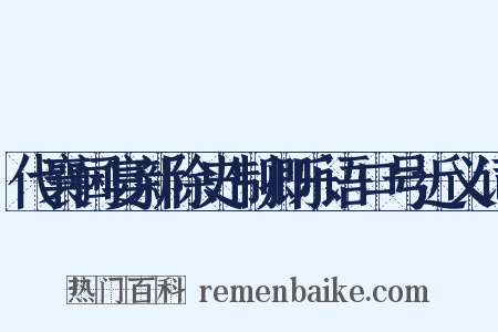 代襄阃宴新除史制卿乐语口号近义词是什么意思的图片